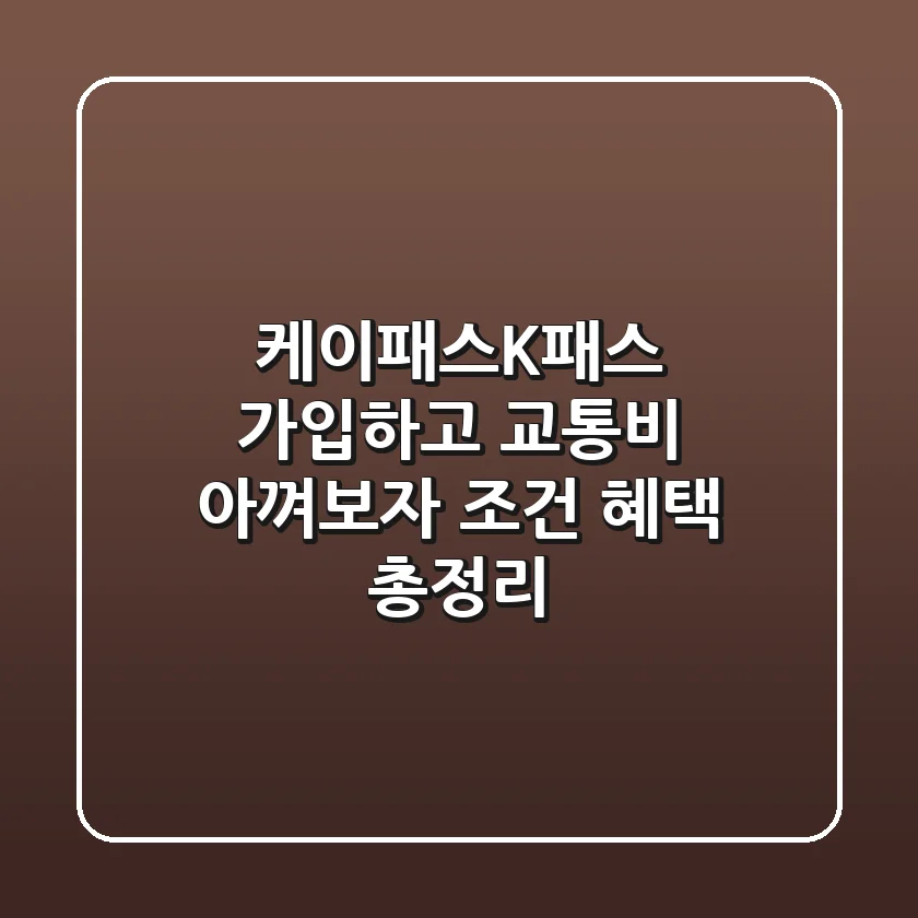 케이패스(K-패스) 가입하고 교통비 아껴보자! 조건, 혜택 총정리