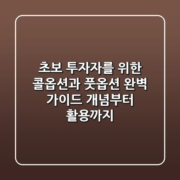 초보 투자자를 위한 콜옵션과 풋옵션 완벽 가이드: 개념부터 활용까지
