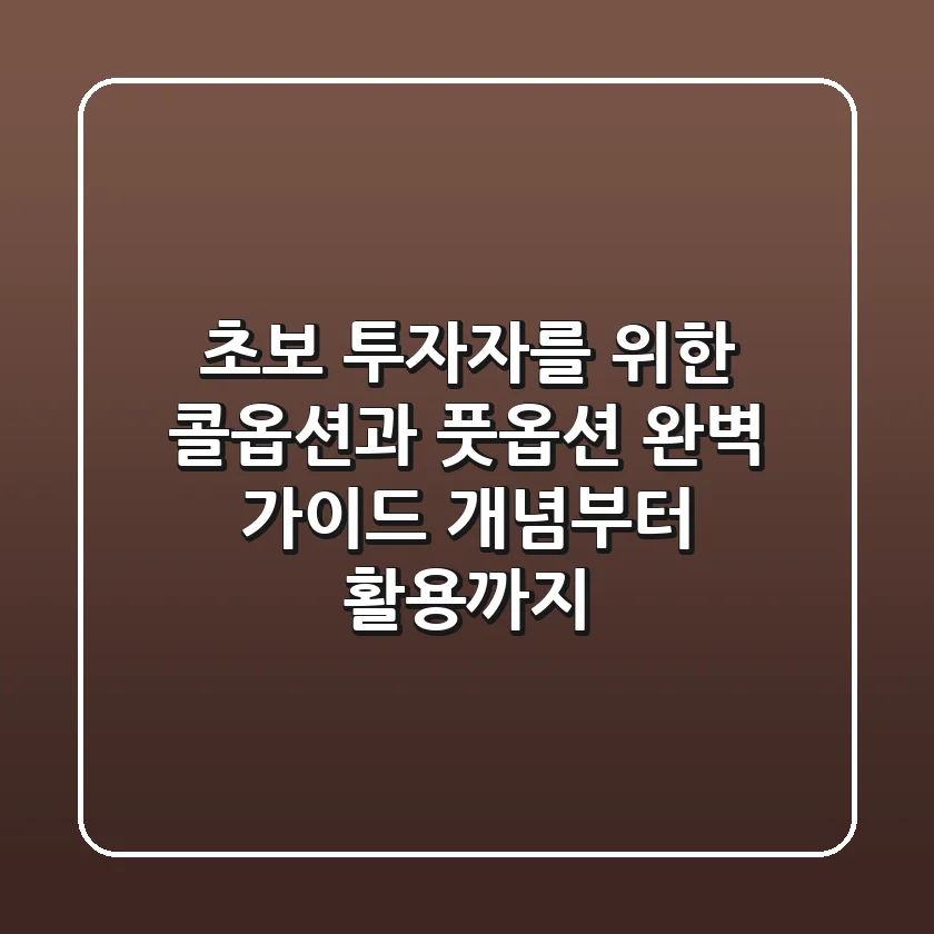 초보 투자자를 위한 콜옵션과 풋옵션 완벽 가이드: 개념부터 활용까지