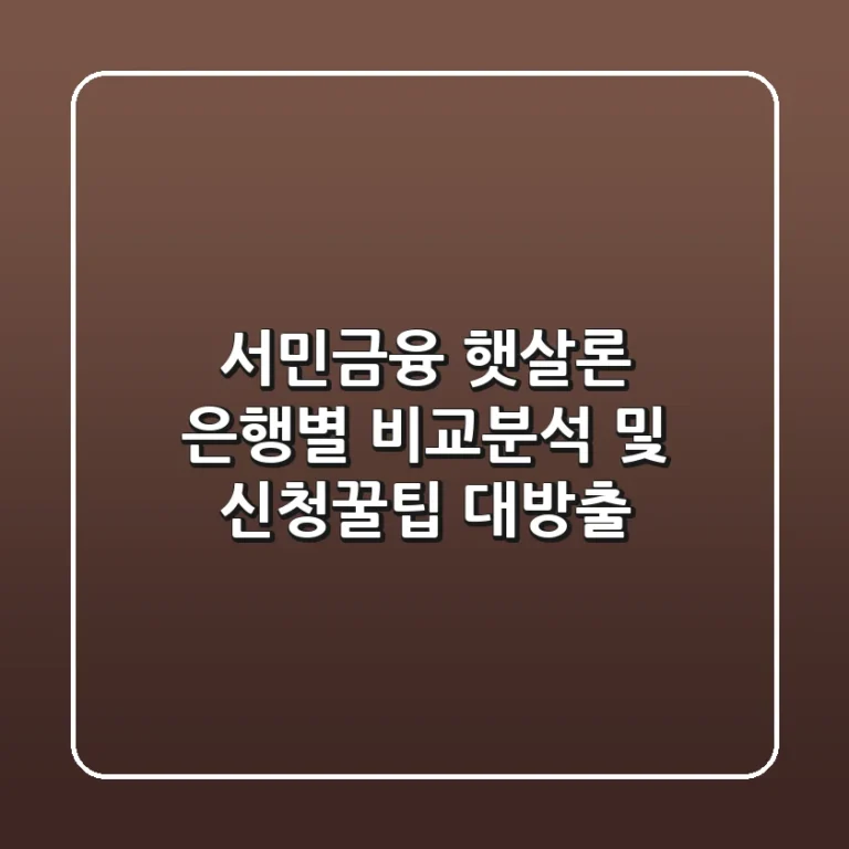 서민금융 햇살론, 은행별 비교분석 및 신청꿀팁 대방출!
