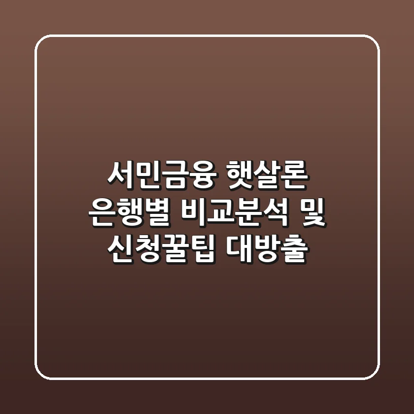 서민금융 햇살론, 은행별 비교분석 및 신청꿀팁 대방출!