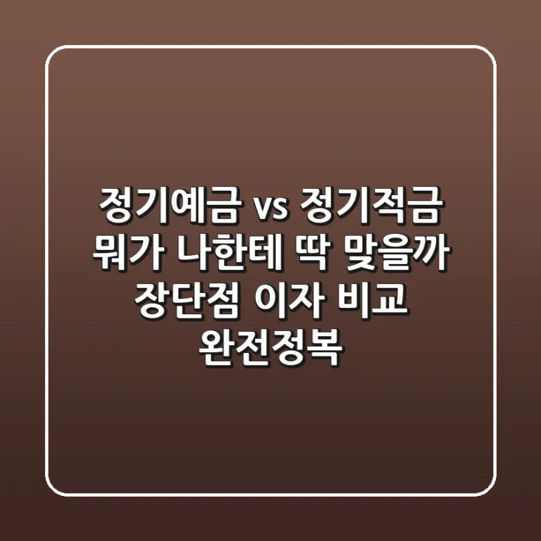 정기예금 vs 정기적금: 뭐가 나한테 딱 맞을까? (장단점, 이자 비교 완전정복)