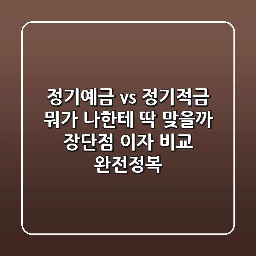 정기예금 vs 정기적금: 뭐가 나한테 딱 맞을까? (장단점, 이자 비교 완전정복)