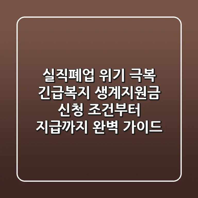 실직·폐업 위기 극복! 긴급복지 생계지원금: 신청 조건부터 지급까지 완벽 가이드