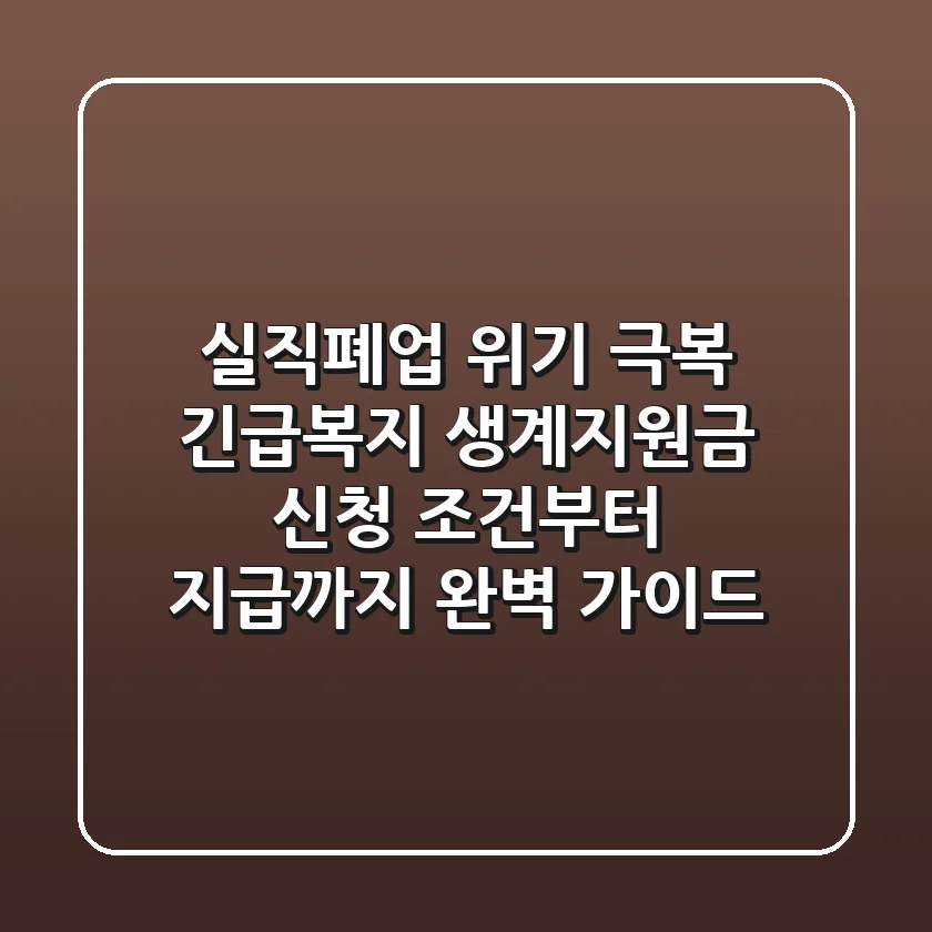 실직·폐업 위기 극복! 긴급복지 생계지원금: 신청 조건부터 지급까지 완벽 가이드