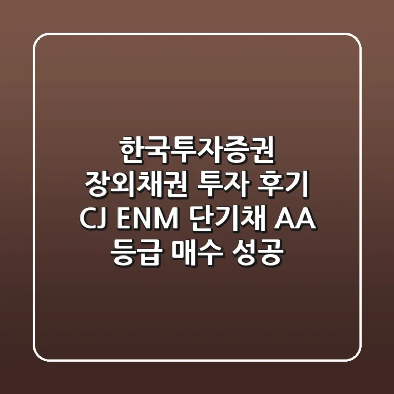 한국투자증권 장외채권 투자 후기: CJ ENM 단기채 AA- 등급 매수 성공!