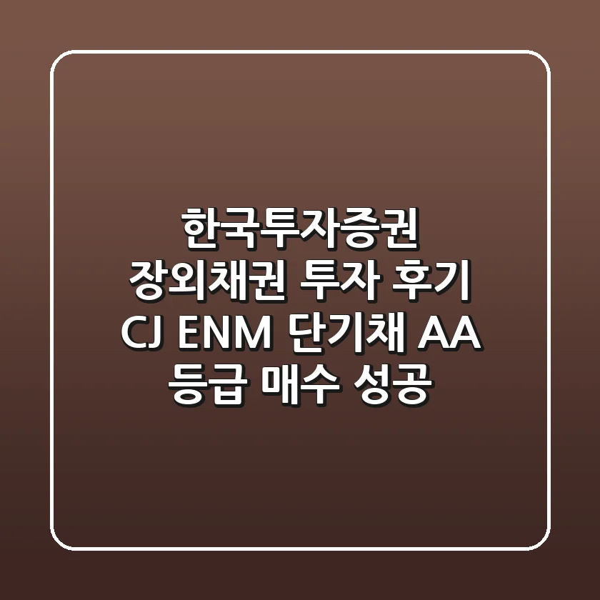 한국투자증권 장외채권 투자 후기: CJ ENM 단기채 AA- 등급 매수 성공!