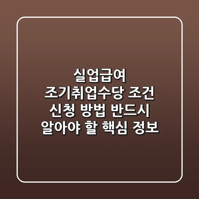 실업급여 조기취업수당 조건, 신청 방법 : 반드시 알아야 할 핵심 정보