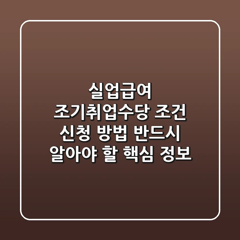 실업급여 조기취업수당 조건, 신청 방법 : 반드시 알아야 할 핵심 정보