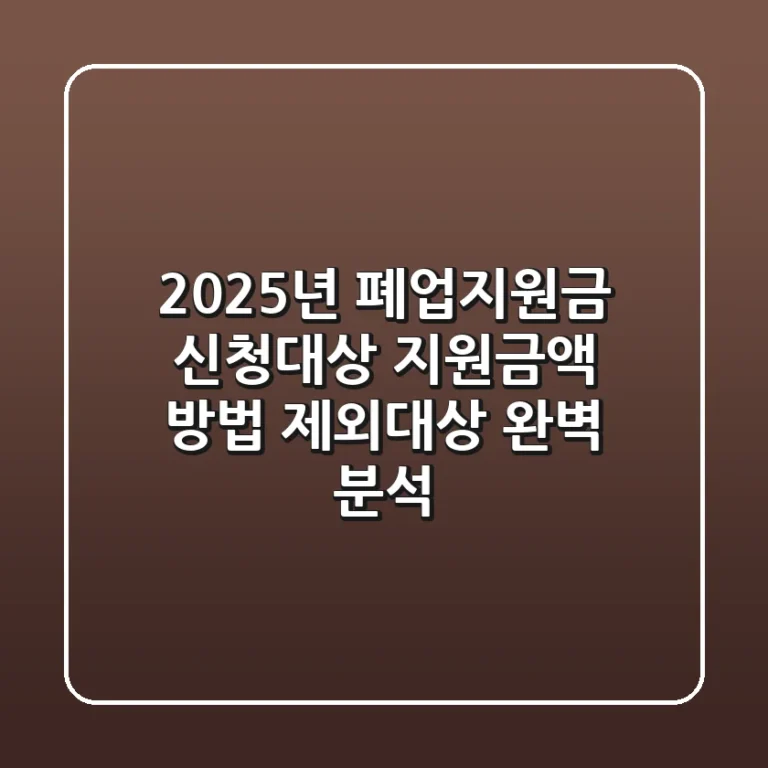 2025년 폐업지원금: 신청대상, 지원금액, 방법, 제외대상 완벽 분석!