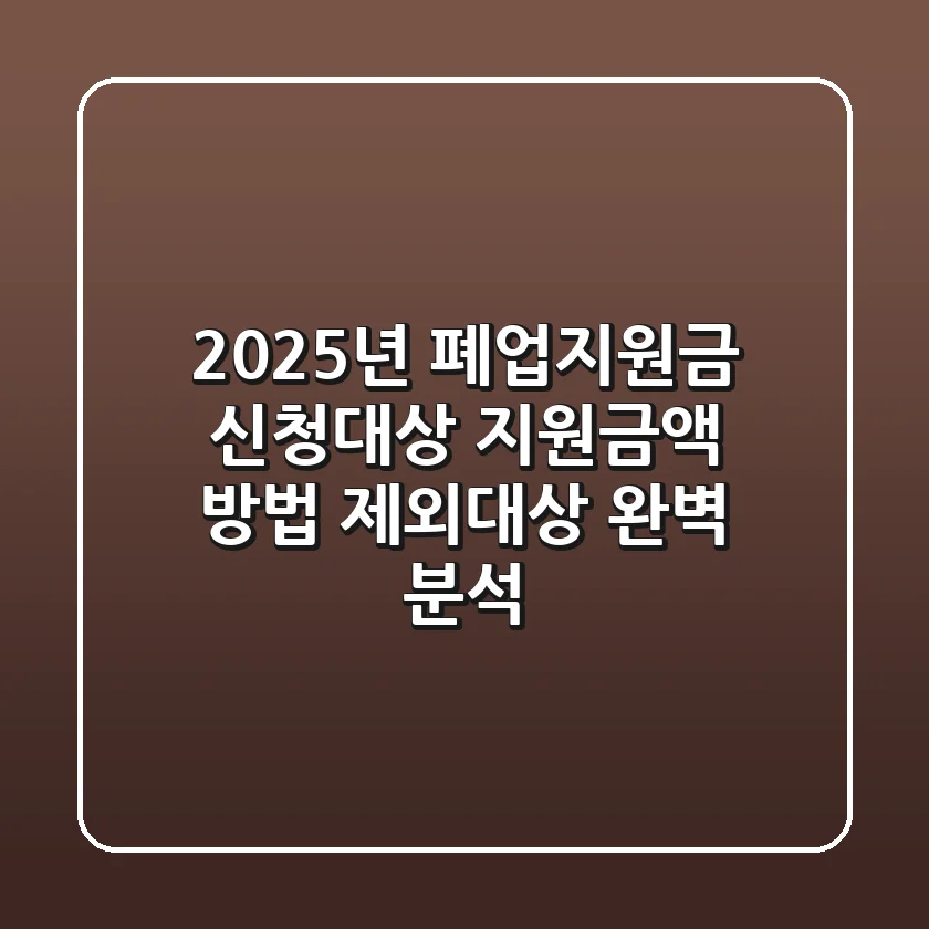 2025년 폐업지원금: 신청대상, 지원금액, 방법, 제외대상 완벽 분석!