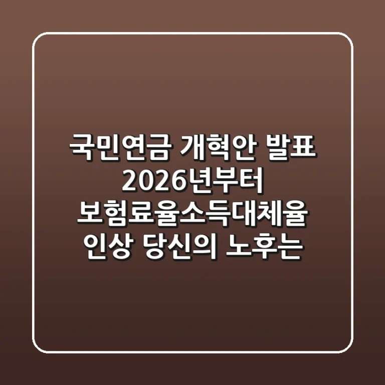 국민연금 개혁안 발표: 2026년부터 보험료율·소득대체율 인상, 당신의 노후는?