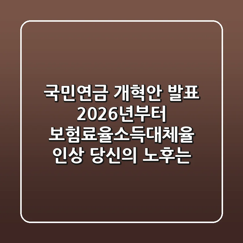국민연금 개혁안 발표: 2026년부터 보험료율·소득대체율 인상, 당신의 노후는?