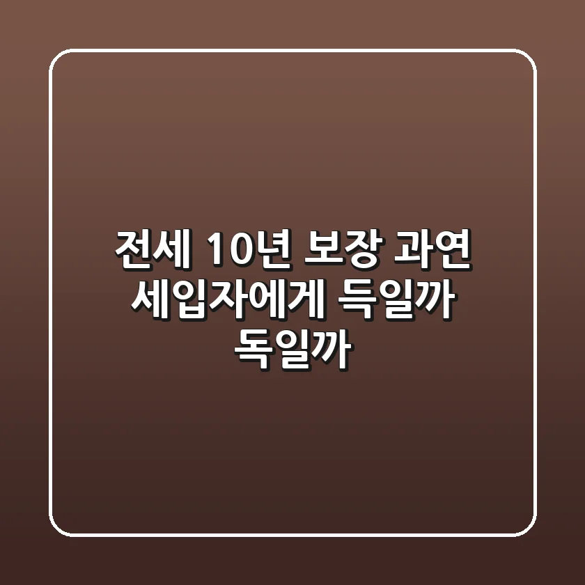 전세 10년 보장, 과연 세입자에게 득일까 독일까?