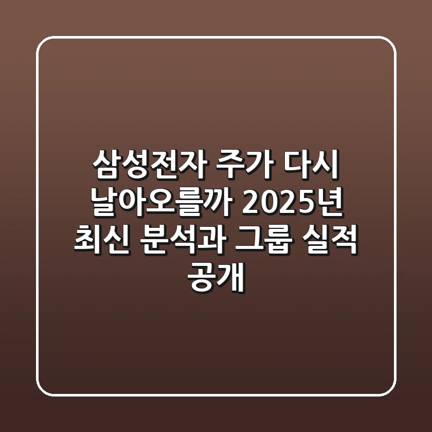 🚀 삼성전자 주가, 다시 날아오를까? 2025년 최신 분석과 그룹 실적 공개