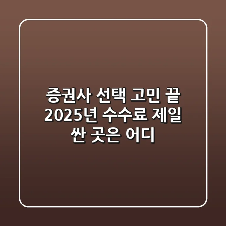 증권사 선택 고민 끝! 2025년 수수료 제일 싼 곳은 어디?