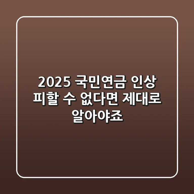 2025 국민연금 인상, 피할 수 없다면 제대로 알아야죠!