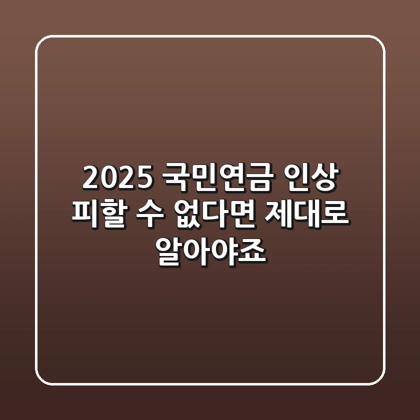 2025 국민연금 인상, 피할 수 없다면 제대로 알아야죠!