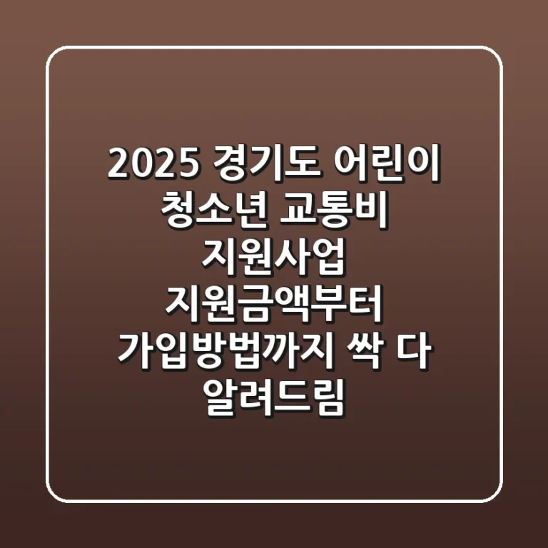 2025 경기도 어린이 청소년 교통비 지원사업: 지원금액부터 가입방법까지 싹 다 알려드림!