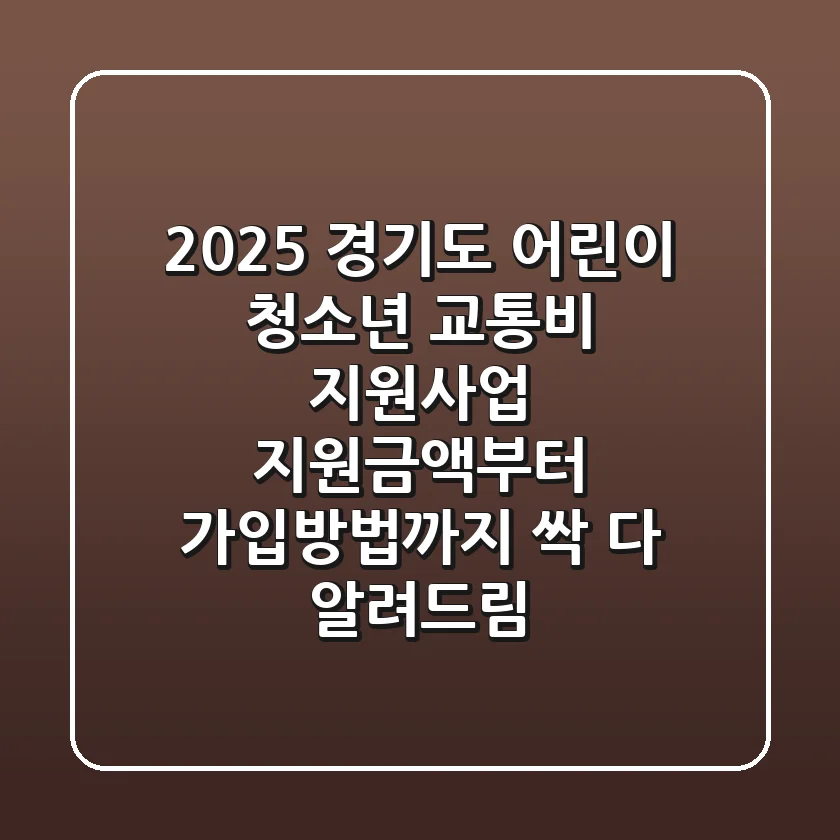 2025 경기도 어린이 청소년 교통비 지원사업: 지원금액부터 가입방법까지 싹 다 알려드림!