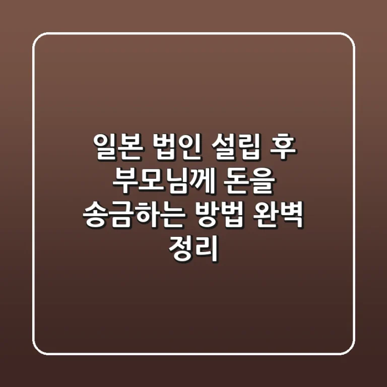 일본 법인 설립 후 부모님께 돈을 송금하는 방법 완벽 정리!