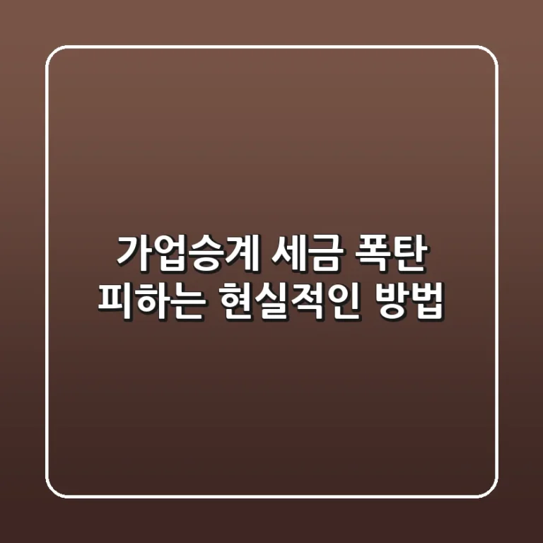가업승계, 세금 폭탄 피하는 현실적인 방법!💰