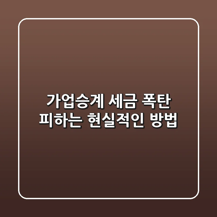 가업승계, 세금 폭탄 피하는 현실적인 방법!💰