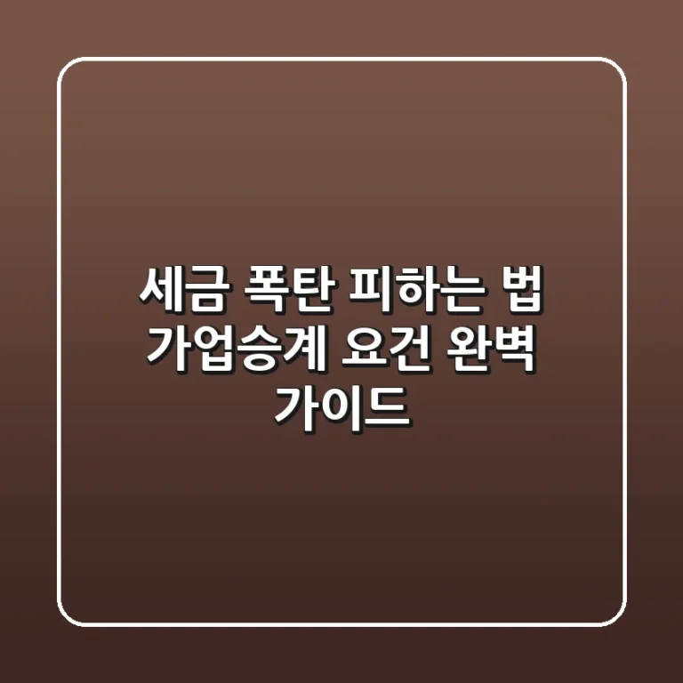 세금 폭탄 피하는 법: 가업승계 요건 완벽 가이드