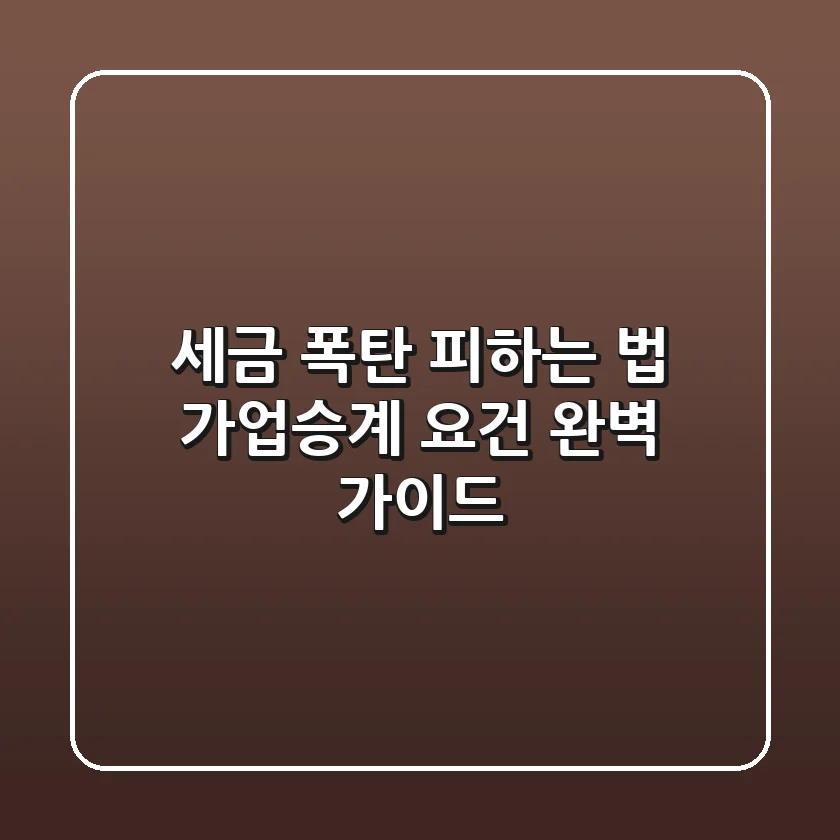 세금 폭탄 피하는 법: 가업승계 요건 완벽 가이드