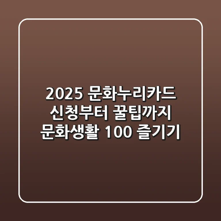 2025 문화누리카드: 신청부터 꿀팁까지, 문화생활 100% 즐기기!