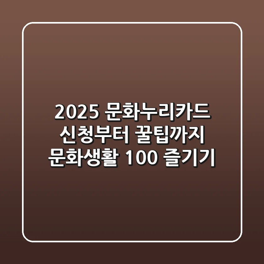 2025 문화누리카드: 신청부터 꿀팁까지, 문화생활 100% 즐기기!