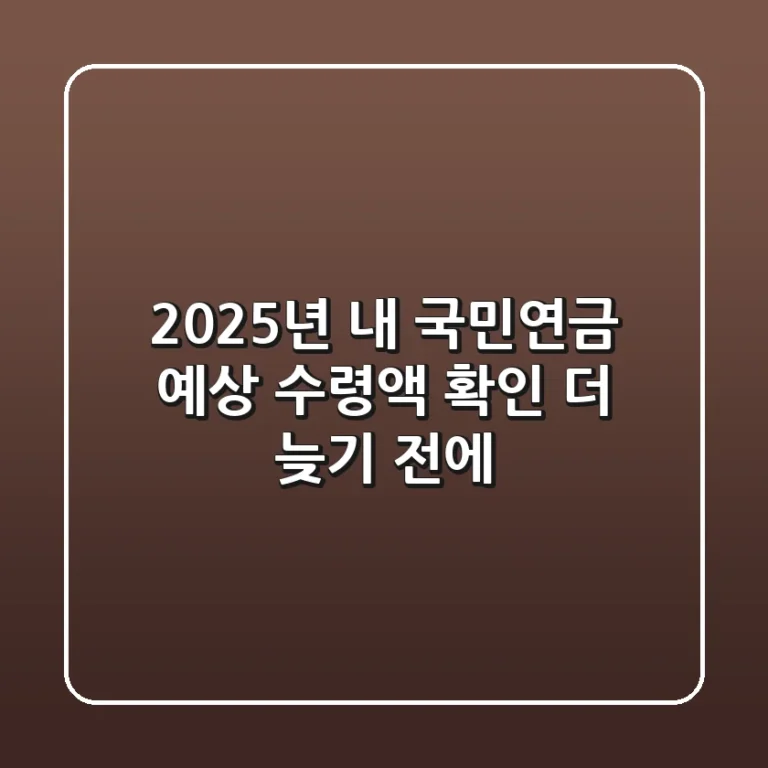 2025년 내 국민연금 예상 수령액 확인, 더 늦기 전에!