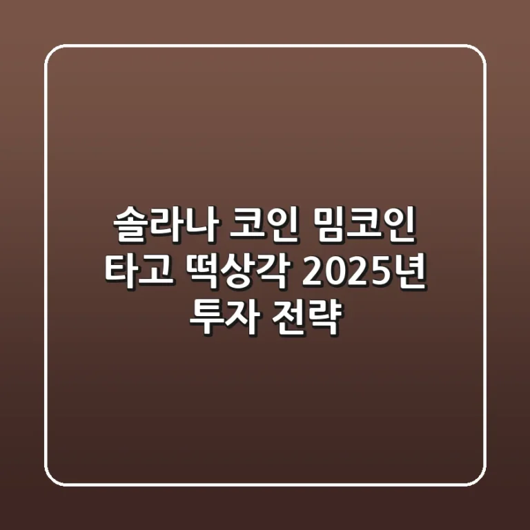 솔라나 코인, 밈코인 타고 떡상각? 2025년 투자 전략!