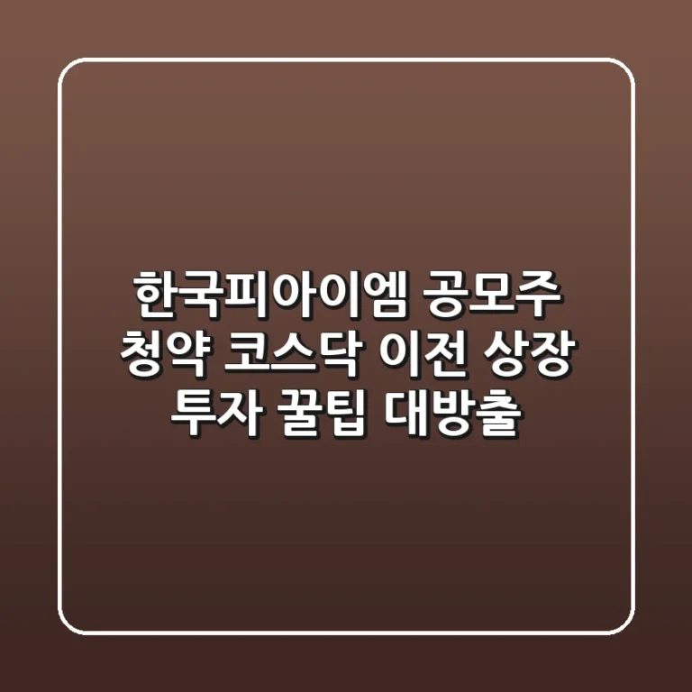 한국피아이엠 공모주 청약, 코스닥 이전 상장 투자 꿀팁 대방출!