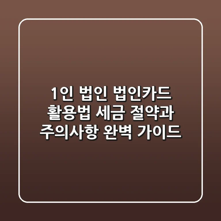 1인 법인 법인카드 활용법: 세금 절약과 주의사항 완벽 가이드