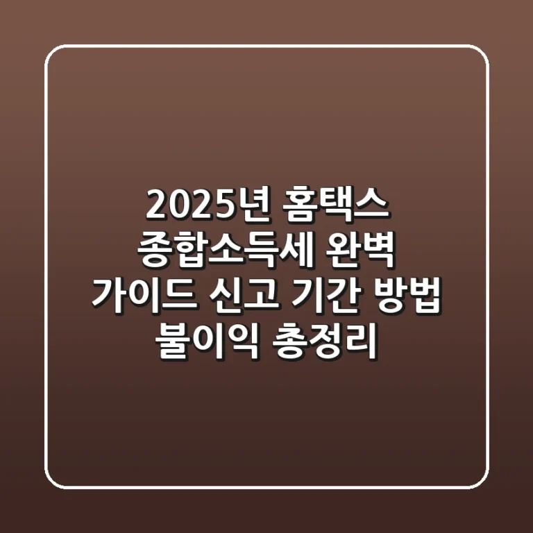 2025년 홈택스 종합소득세 완벽 가이드: 신고 기간, 방법, 불이익 총정리