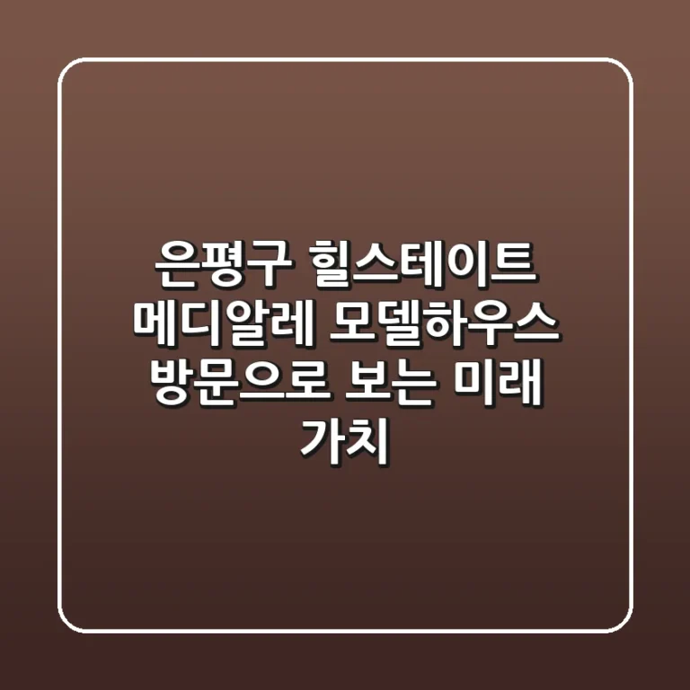 은평구 힐스테이트 메디알레: 모델하우스 방문으로 보는 미래 가치