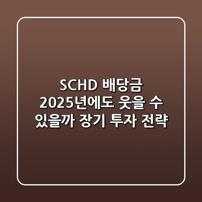 SCHD 배당금, 2025년에도 웃을 수 있을까? | 장기 투자 전략
