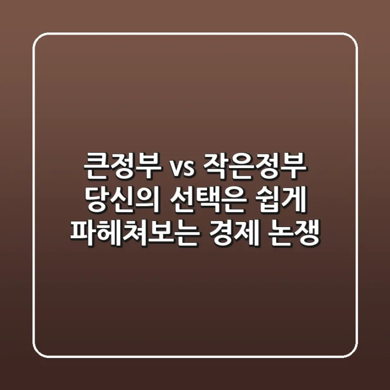 큰정부 vs 작은정부, 당신의 선택은? 쉽게 파헤쳐보는 경제 논쟁
