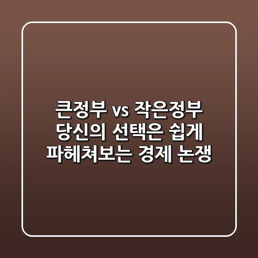 큰정부 vs 작은정부, 당신의 선택은? 쉽게 파헤쳐보는 경제 논쟁