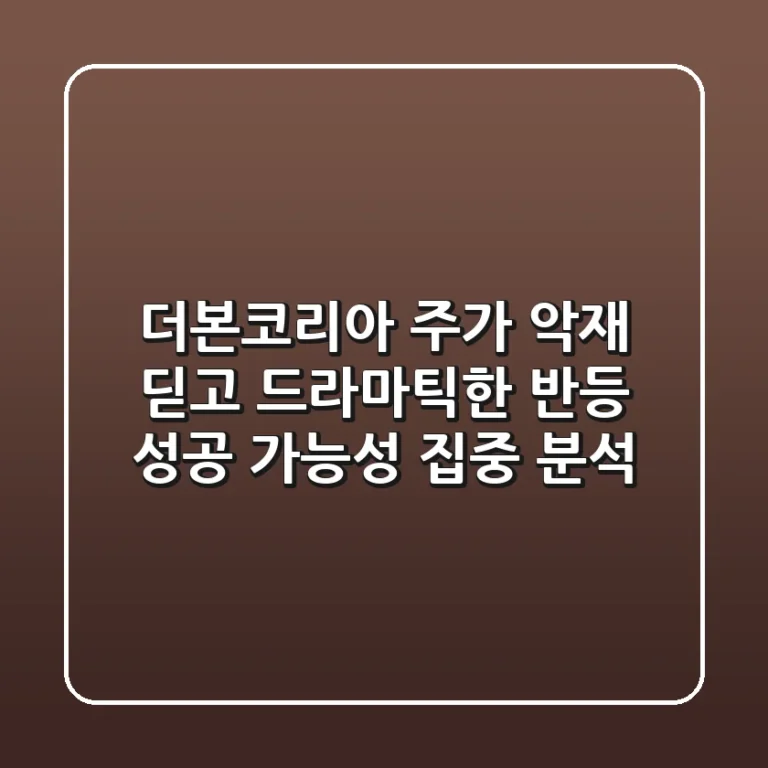 더본코리아 주가, 악재 딛고 드라마틱한 반등?! 성공 가능성 집중 분석!