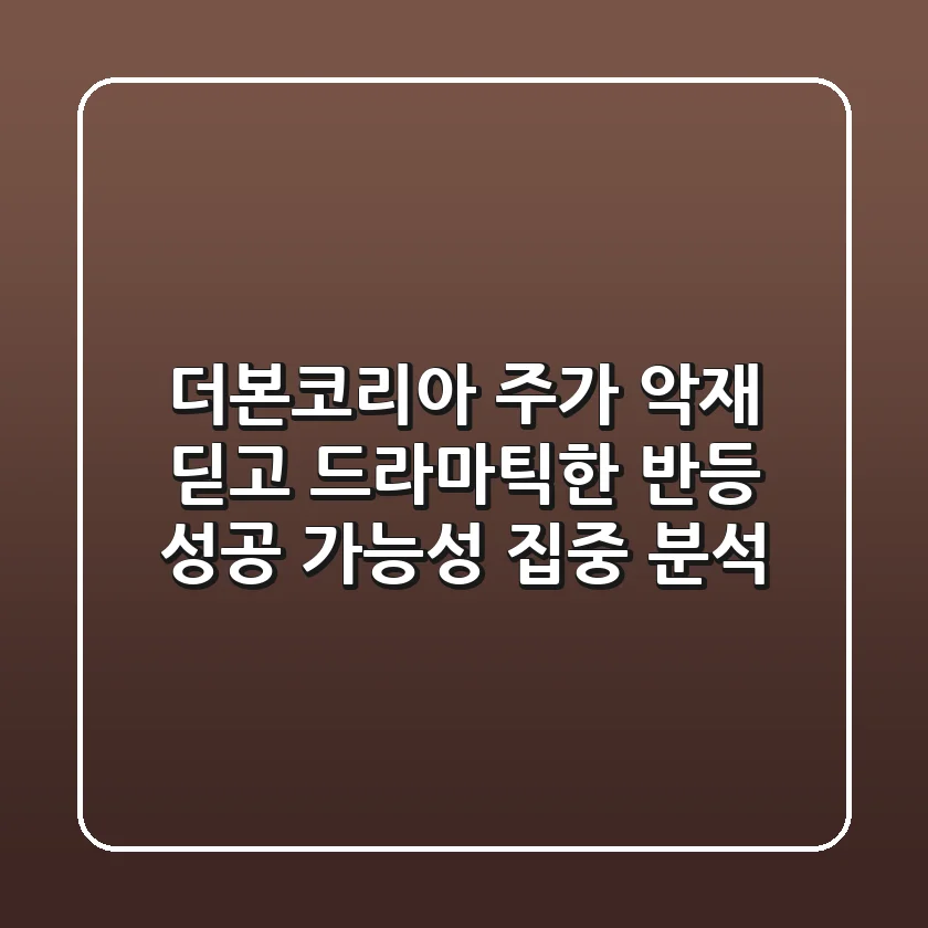 더본코리아 주가, 악재 딛고 드라마틱한 반등?! 성공 가능성 집중 분석!