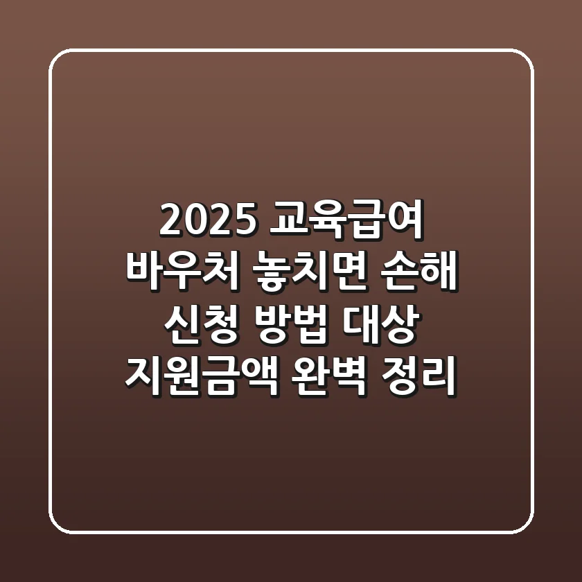 2025 교육급여 바우처: 놓치면 손해! 신청 방법, 대상, 지원금액 완벽 정리