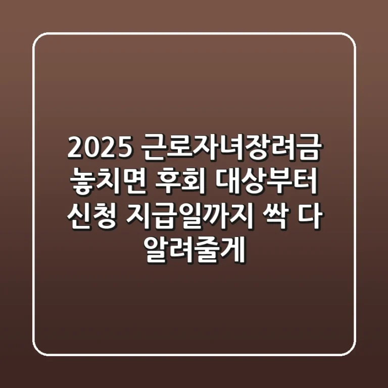 2025 근로자녀장려금, 놓치면 후회!💰 대상부터 신청, 지급일까지 싹 다 알려줄게! 😉