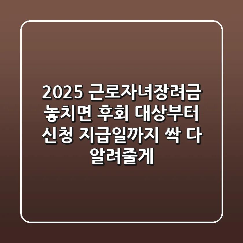 2025 근로자녀장려금, 놓치면 후회!💰 대상부터 신청, 지급일까지 싹 다 알려줄게! 😉