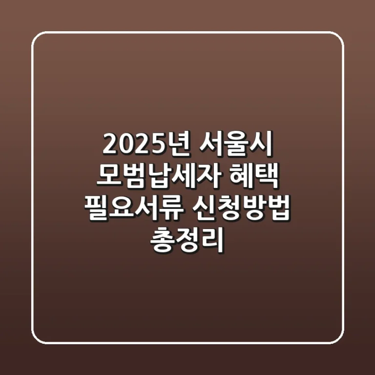 2025년 서울시 모범납세자 혜택, 필요서류, 신청방법 총정리