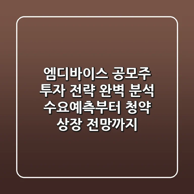 엠디바이스 공모주 투자 전략 완벽 분석: 수요예측부터 청약, 상장 전망까지!