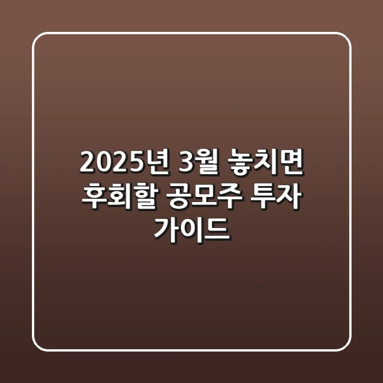2025년 3월, 놓치면 후회할 공모주 투자 가이드!