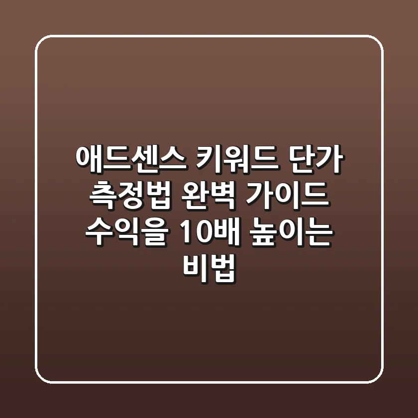 💸 애드센스 키워드 단가 측정법 완벽 가이드: 수익을 10배 높이는 비법