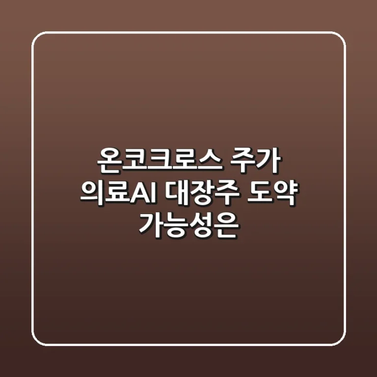 온코크로스 주가, 의료AI 대장주 도약 가능성은?